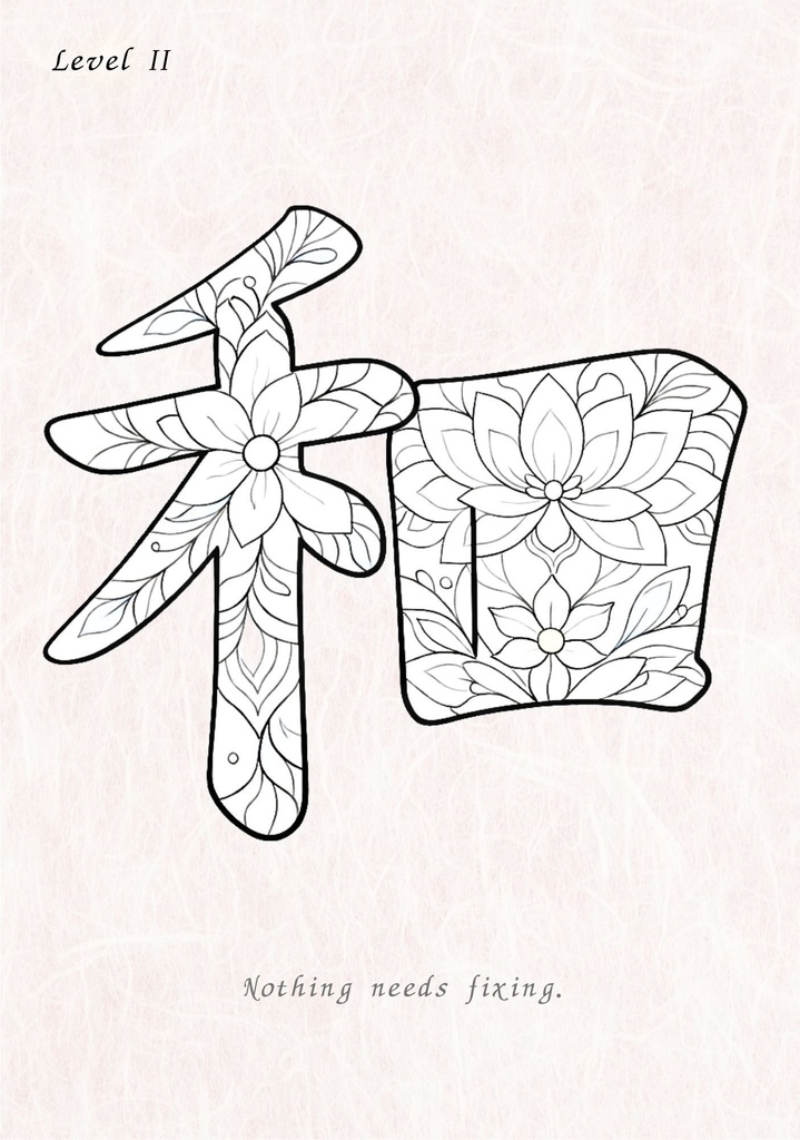 Quiet Harmony 漢字「和」塗り絵PDF 心を整えるための大人向けデジタル塗り絵