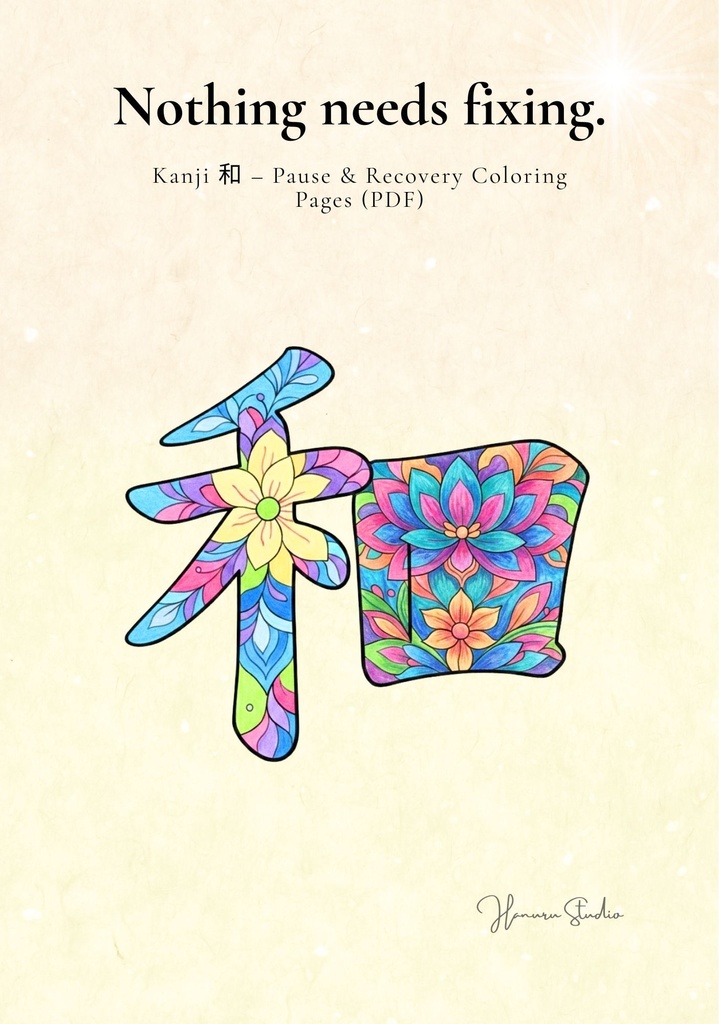 Quiet Harmony 漢字「和」塗り絵PDF 心を整えるための大人向けデジタル塗り絵