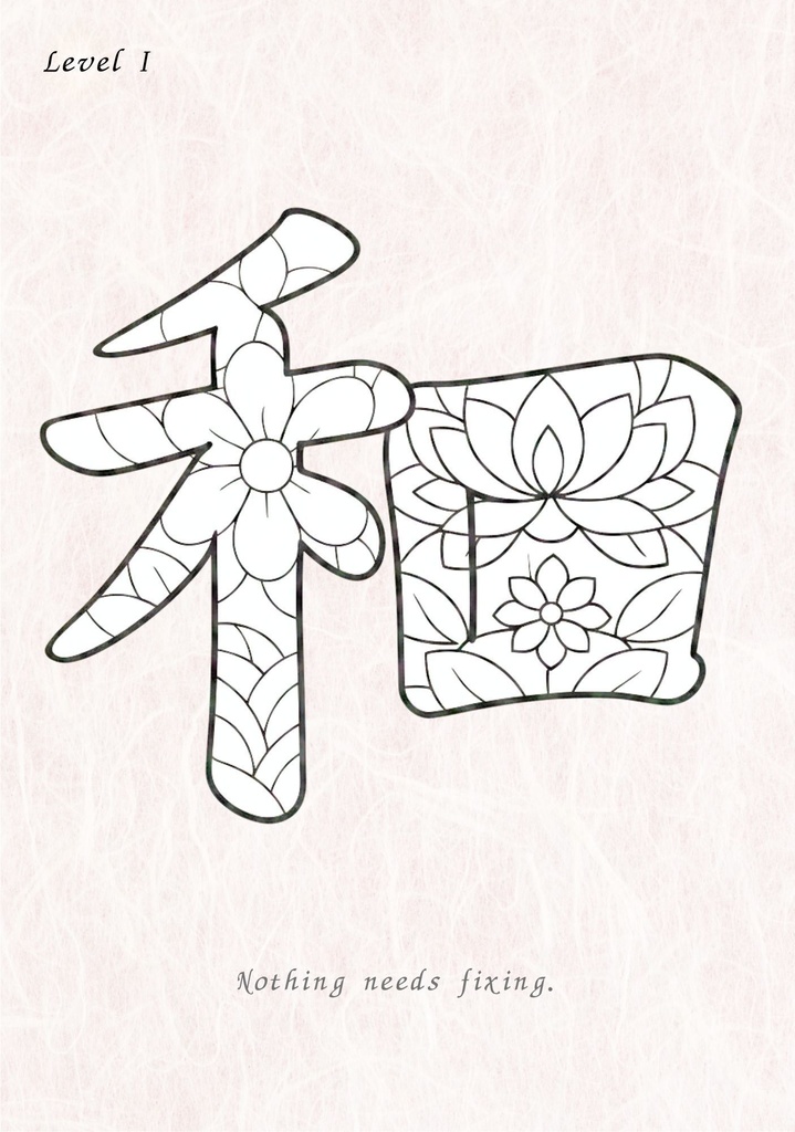 Quiet Harmony 漢字「和」塗り絵PDF 心を整えるための大人向けデジタル塗り絵