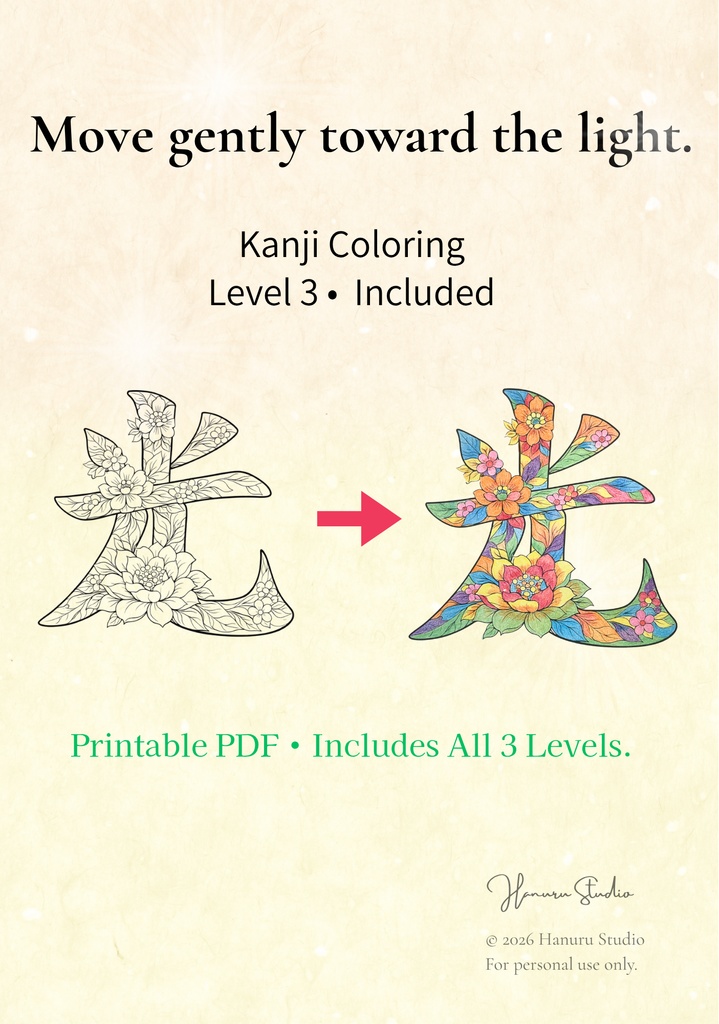 【PDF】漢字塗り絵|光(ひかり)|心を整える塗り絵|初心者OK・3レベル