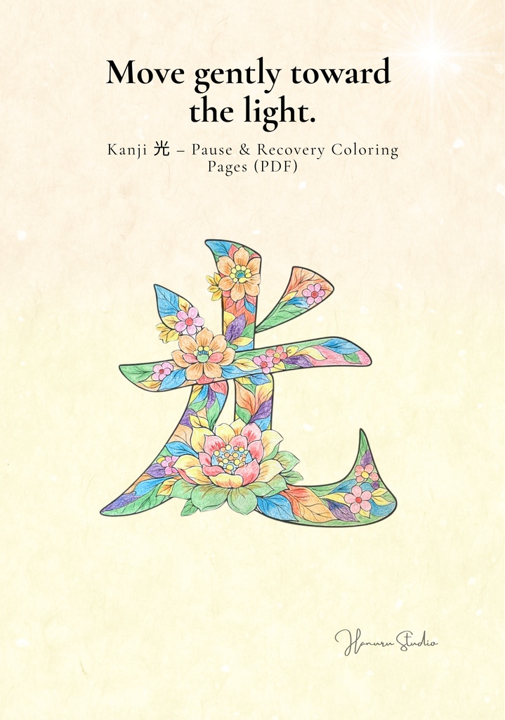 Quiet Light 漢字「光」塗り絵PDF 静かな光のための大人向けデジタル塗り絵