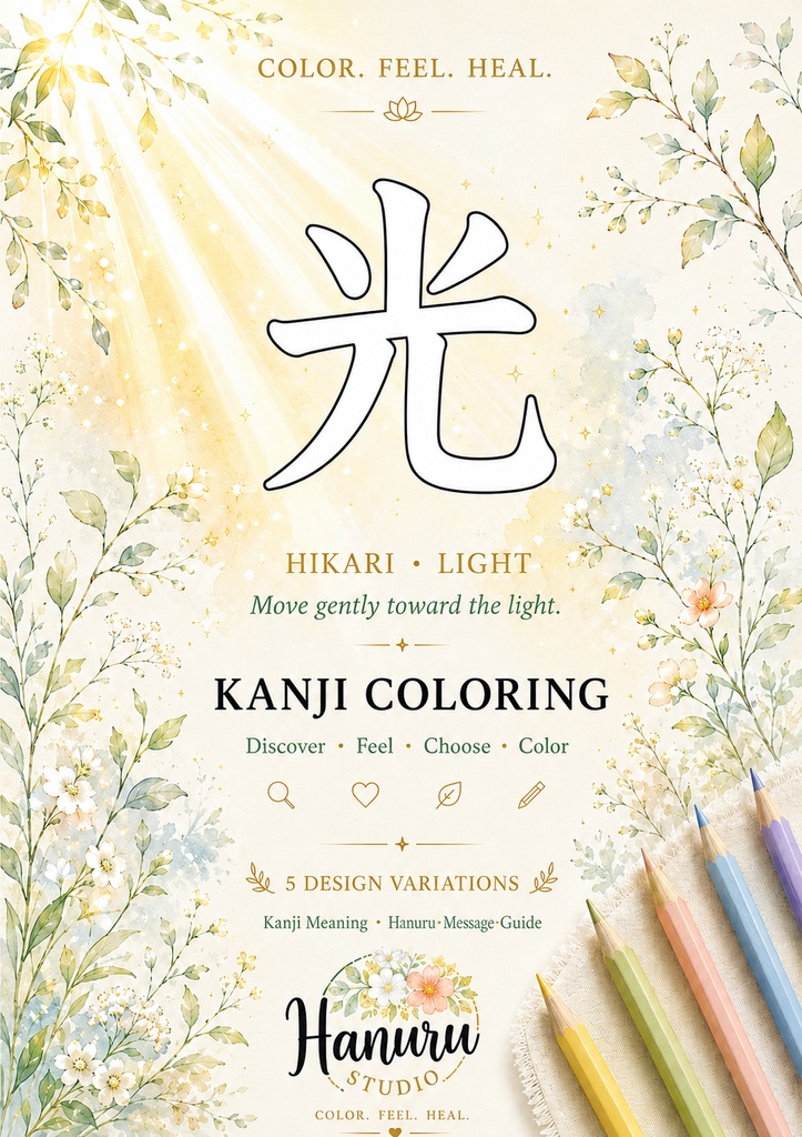 【PDF】漢字塗り絵|光(ひかり)|5デザイン+漢字の意味ガイド|大人の塗り絵