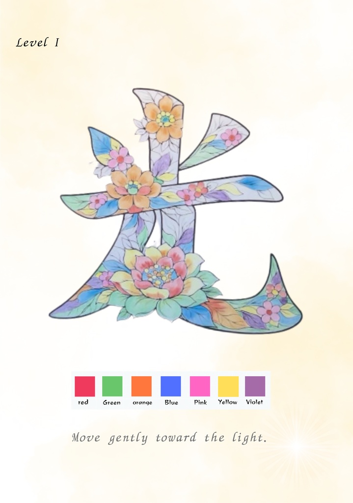 【PDF】漢字塗り絵|光(ひかり)|心を整える塗り絵|初心者OK・3レベル