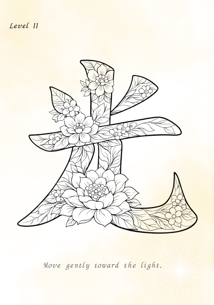 Quiet Light 漢字「光」塗り絵PDF 静かな光のための大人向けデジタル塗り絵