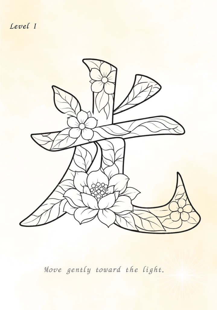 Quiet Light 漢字「光」塗り絵PDF 静かな光のための大人向けデジタル塗り絵