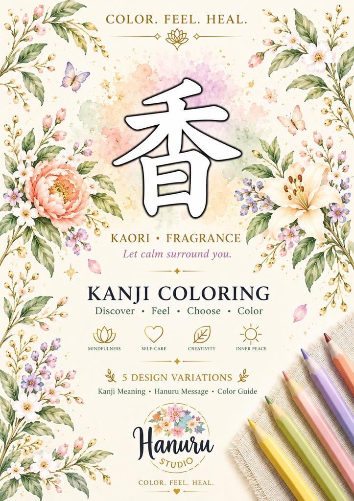 【PDF】漢字塗り絵|香(Kaori)|5デザイン+漢字の意味ガイド|がんばらない大人の塗り絵 商品説明