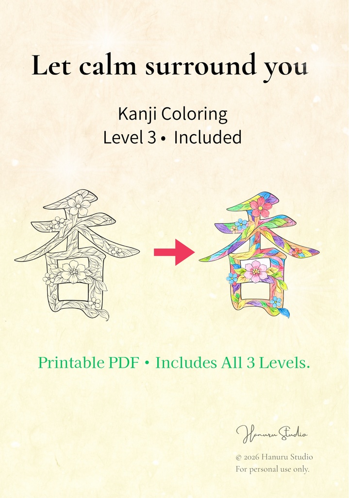 【PDF】漢字塗り絵|香(かおり)|心を整える塗り絵|初心者OK・3レベル