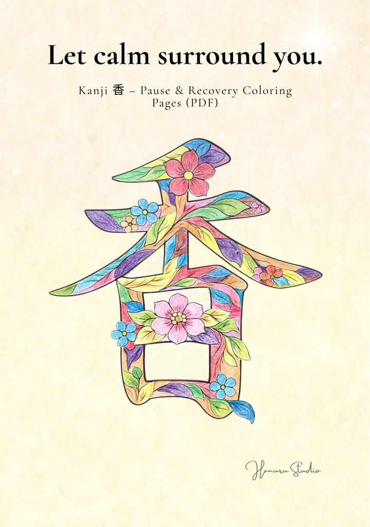 Quiet Fragrance 漢字「香」塗り絵PDF 静かな香りのための大人向けデジタル塗り絵