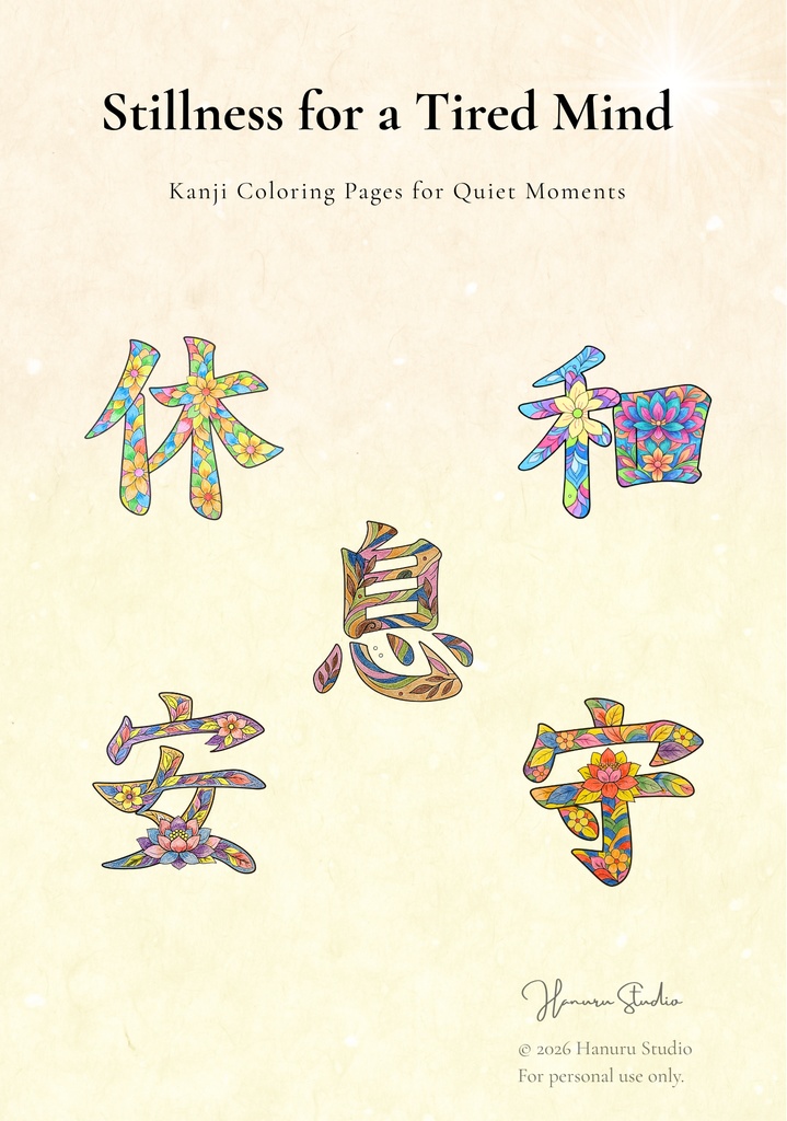 【PDF】漢字塗り絵セット｜安・休・守・息・和｜心を整えるリラックスワーク｜全5枚
