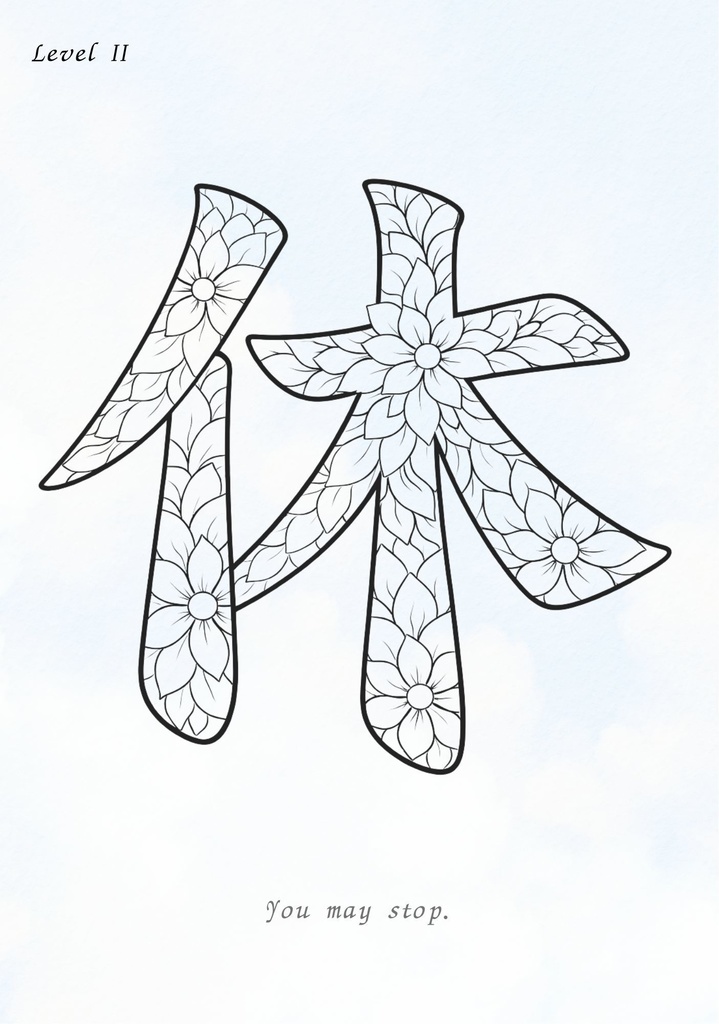 【PDF】漢字塗り絵セット|安・休・守・息・和|心を整えるリラックスワーク|全5枚