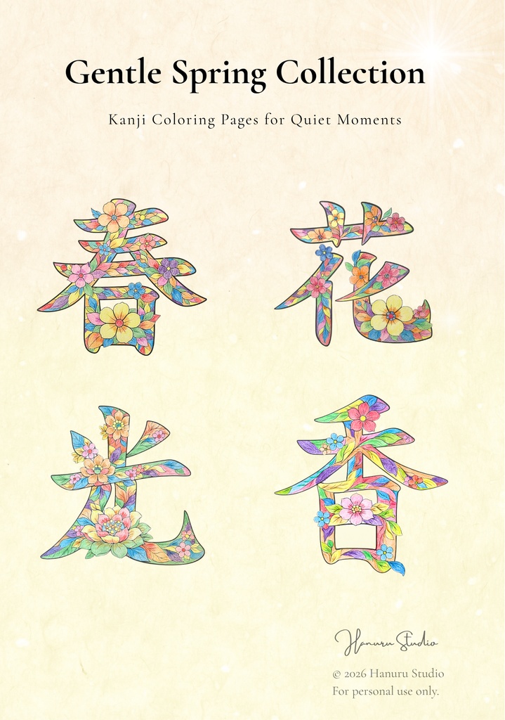 【PDF】漢字塗り絵セット｜春・夏・香・光｜心を整えるリラックスワーク｜全12枚（3レベル）