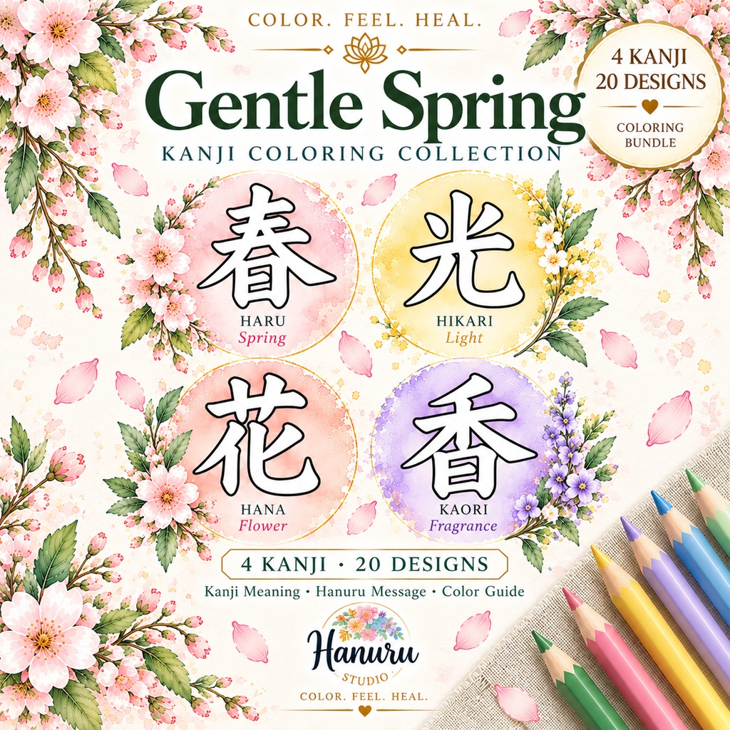 【PDF】春の漢字塗り絵セット｜春・光・花・香｜4漢字・20デザイン＋漢字の意味ガイド｜大人の塗り絵・マインドフルネス