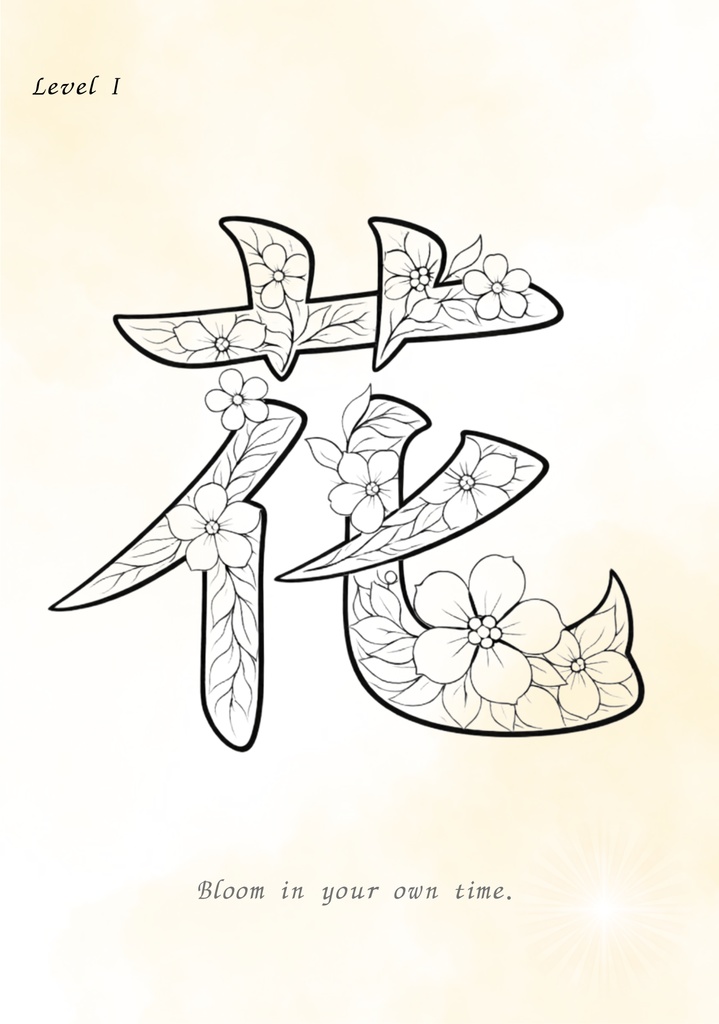 【PDF】漢字塗り絵セット|春・夏・香・光|心を整えるリラックスワーク|全12枚(3レベル)