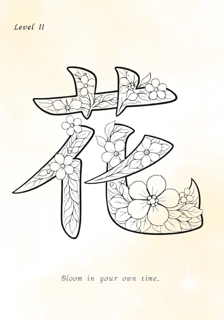 【PDF】漢字塗り絵セット|春・夏・香・光|心を整えるリラックスワーク|全12枚(3レベル)