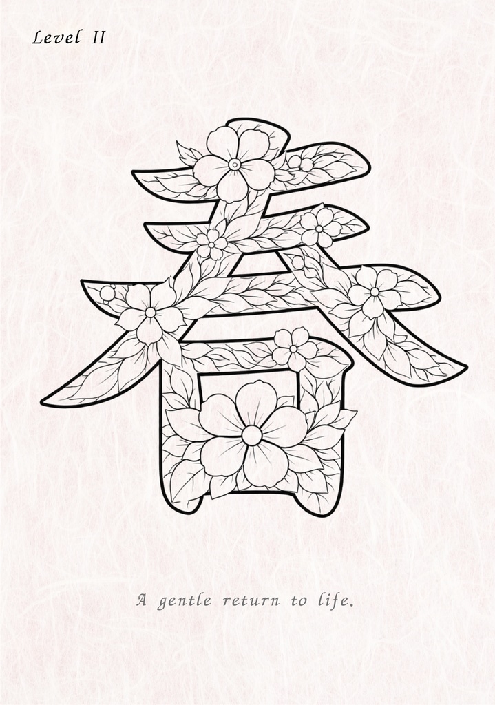 PDF】漢字塗り絵|春(はる)|心を整える塗り絵|初心者OK・3レベル