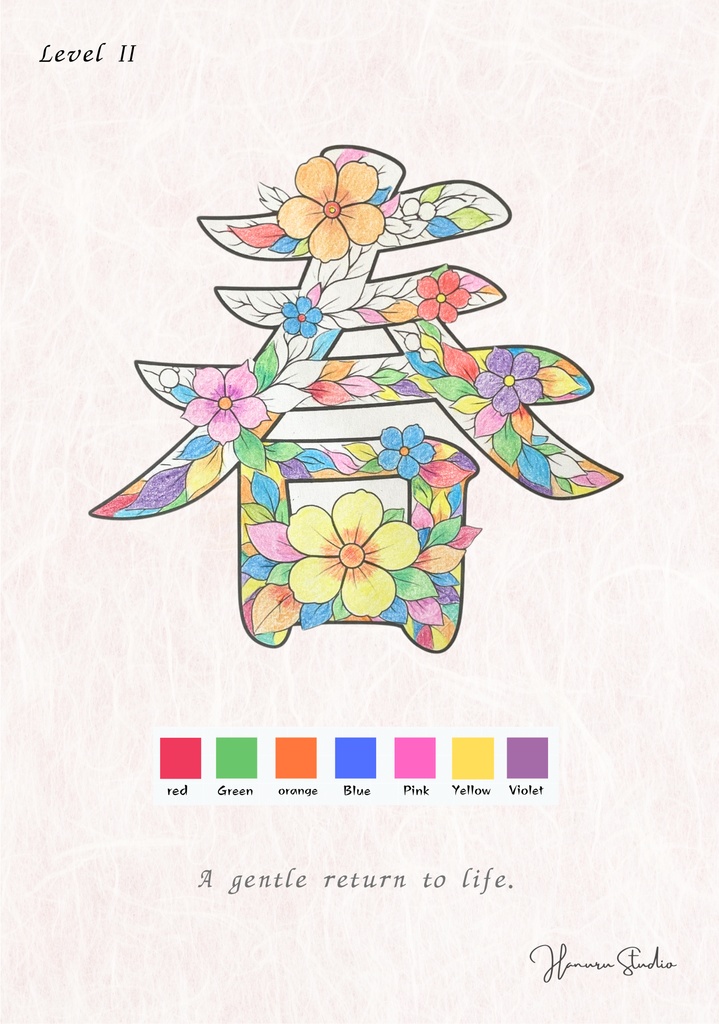PDF】漢字塗り絵|春(はる)|心を整える塗り絵|初心者OK・3レベル