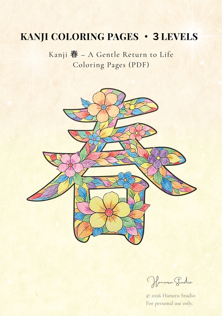 PDF】漢字塗り絵｜春（はる）｜心を整える塗り絵｜初心者OK・3レベル