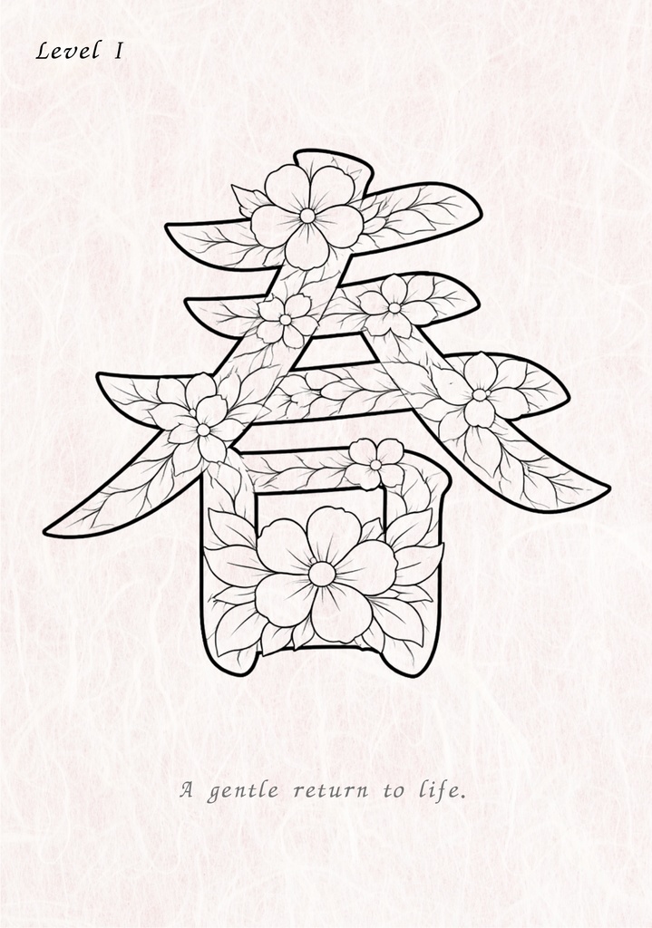 PDF】漢字塗り絵|春(はる)|心を整える塗り絵|初心者OK・3レベル