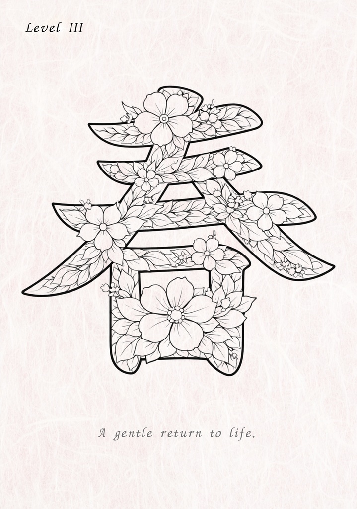 PDF】漢字塗り絵|春(はる)|心を整える塗り絵|初心者OK・3レベル