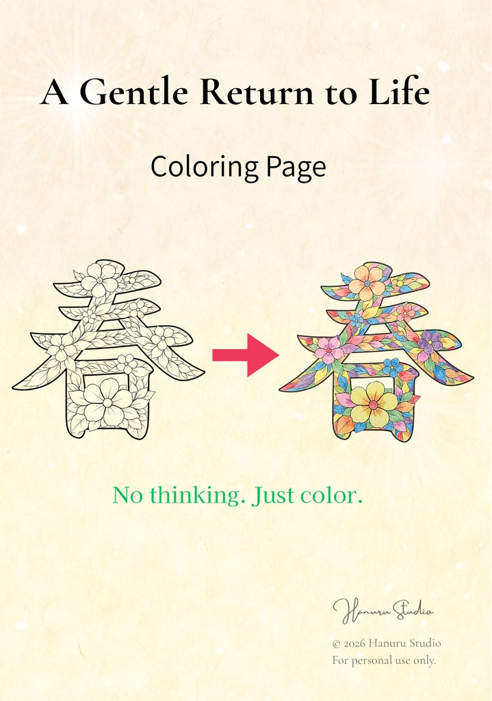 PDF】漢字塗り絵｜春（はる）｜心を整える塗り絵｜初心者OK・3レベル
