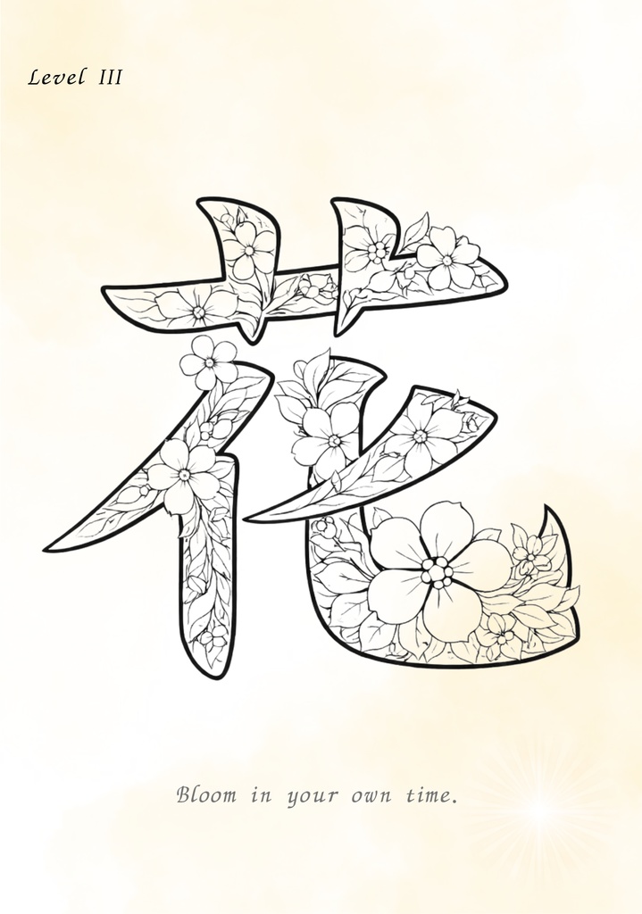 【PDF】漢字塗り絵|花(はな)|心を整える塗り絵|初心者OK・3レベル