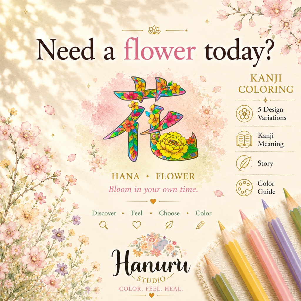 【PDF】漢字塗り絵｜花（はな）｜5デザイン｜心を整えるマインドフルネス塗り絵・漢字ガイド付き