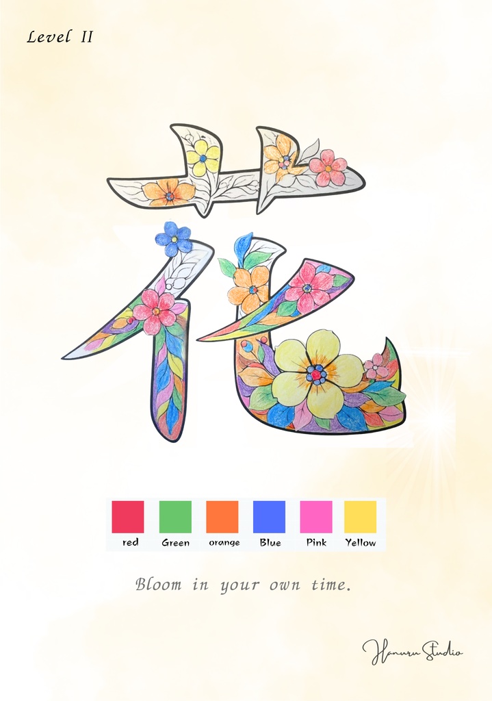 【PDF】漢字塗り絵|花(はな)|心を整える塗り絵|初心者OK・3レベル