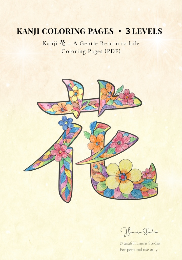 【PDF】漢字塗り絵｜花（はな）｜心を整える塗り絵｜初心者OK・3レベル