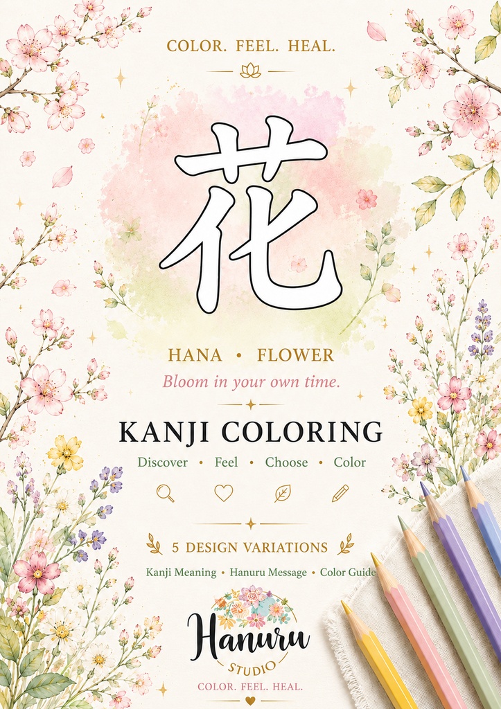 【PDF】漢字塗り絵|花(はな)|5デザイン|心を整えるマインドフルネス塗り絵・漢字ガイド付き