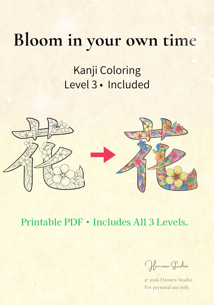 【PDF】漢字塗り絵|花(はな)|心を整える塗り絵|初心者OK・3レベル