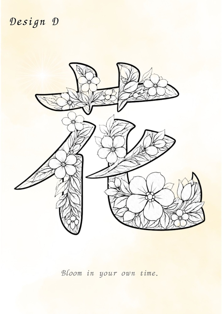 【PDF】漢字塗り絵|花(はな)|5デザイン|心を整えるマインドフルネス塗り絵・漢字ガイド付き