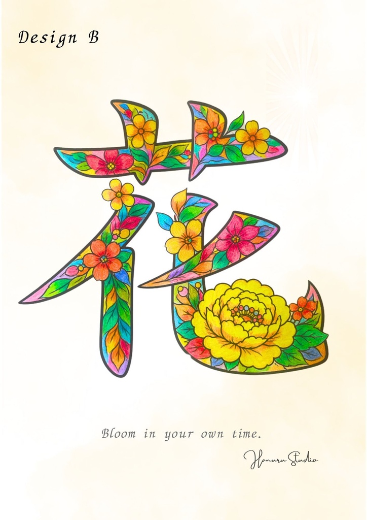 【PDF】漢字塗り絵|花(はな)|5デザイン|心を整えるマインドフルネス塗り絵・漢字ガイド付き