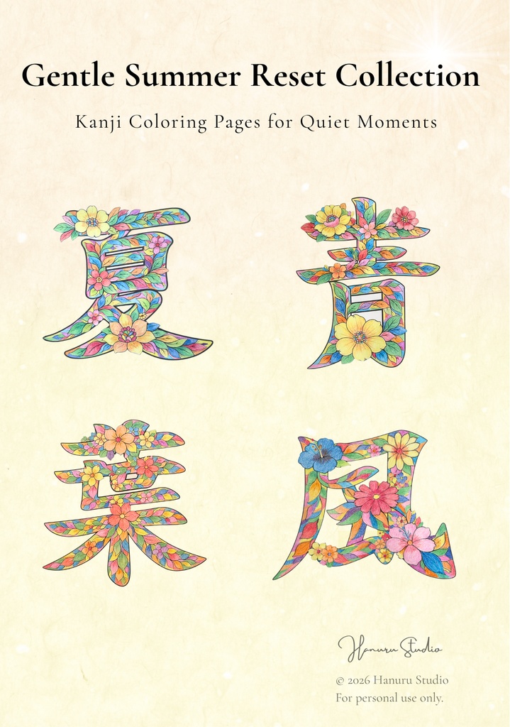 【PDF】漢字塗り絵セット｜夏・風・葉・青｜心を整えるリラックスワーク｜全12枚（3レベル）