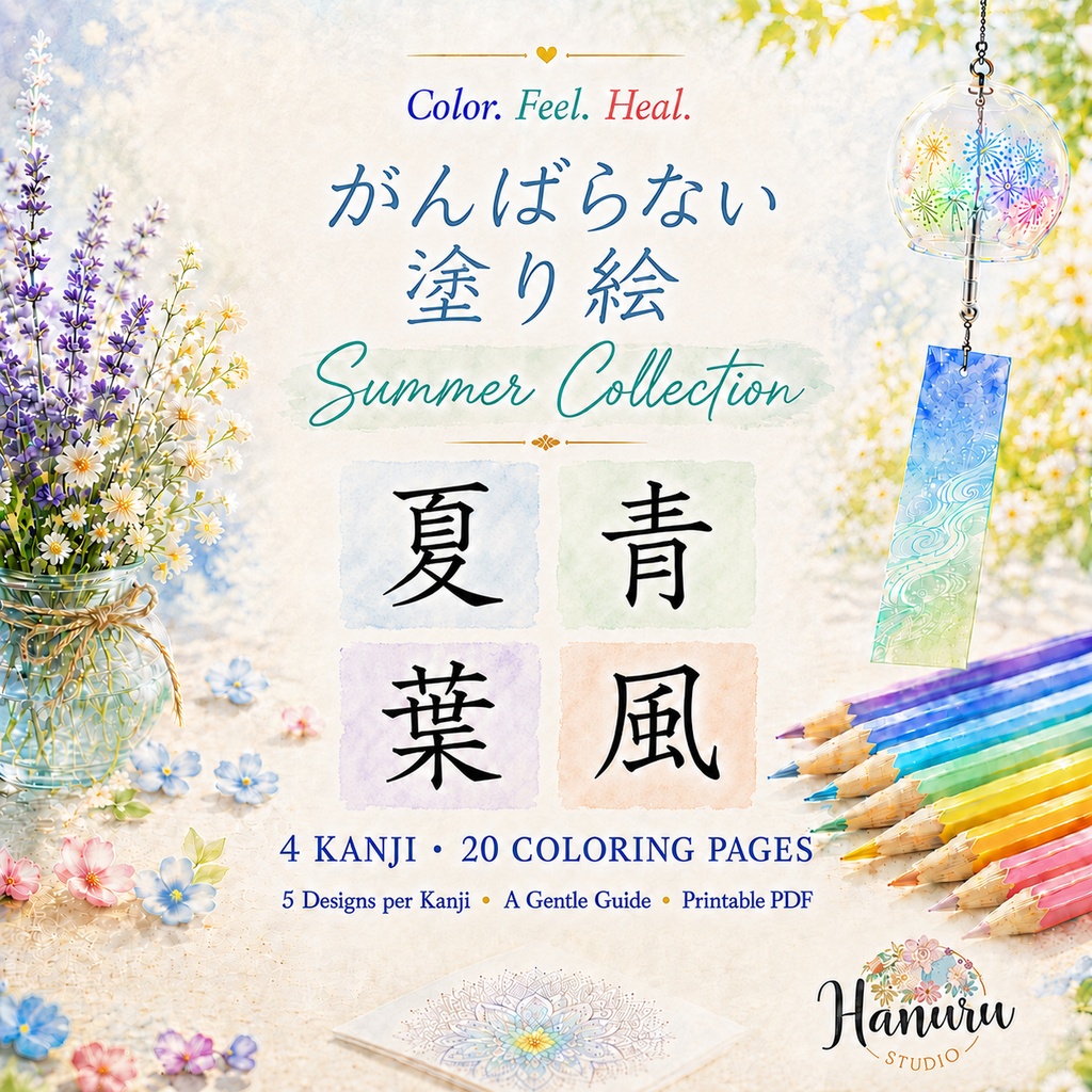 【PDF20枚】夏の漢字塗り絵セット｜夏・青・葉・風｜がんばらない大人の塗り絵