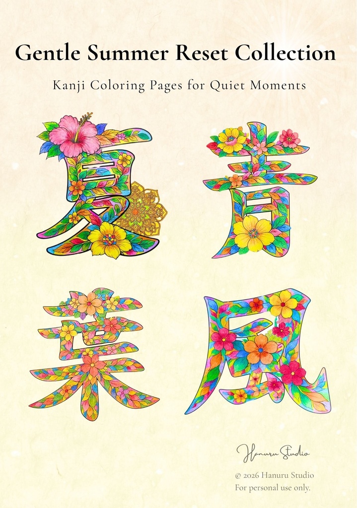 【PDF】漢字塗り絵セット|夏・風・葉・青|20デザイン|漢字の意味と色を楽しむ大人の塗り絵