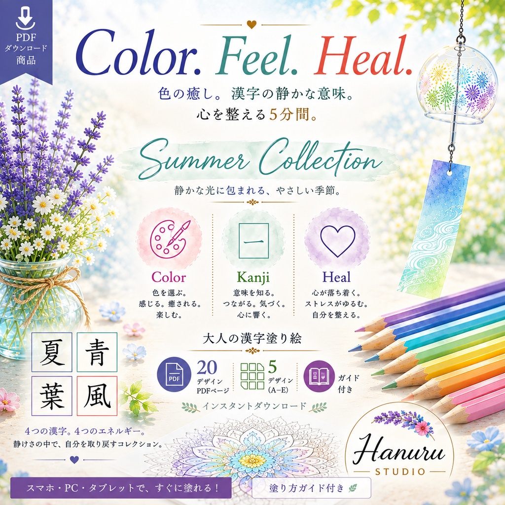 【PDF】漢字塗り絵セット｜夏・風・葉・青｜20デザイン｜漢字の意味と色を楽しむ大人の塗り絵
