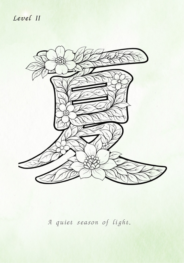 【PDF】漢字塗り絵|夏(なつ)|心を整える塗り絵|初心者OK・3レベル