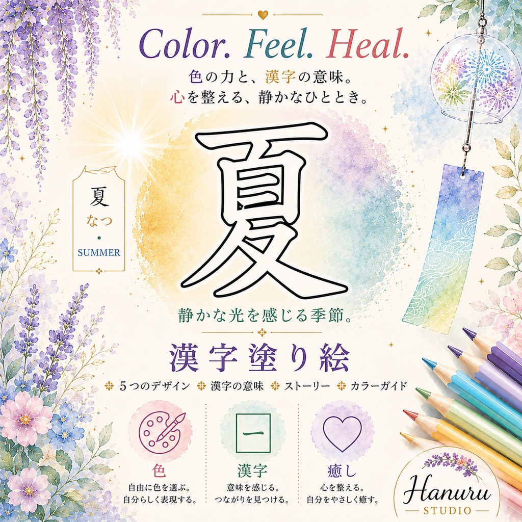 【PDF】漢字塗り絵|夏(なつ)|5デザイン|漢字の意味と色を楽しむ大人の塗り絵