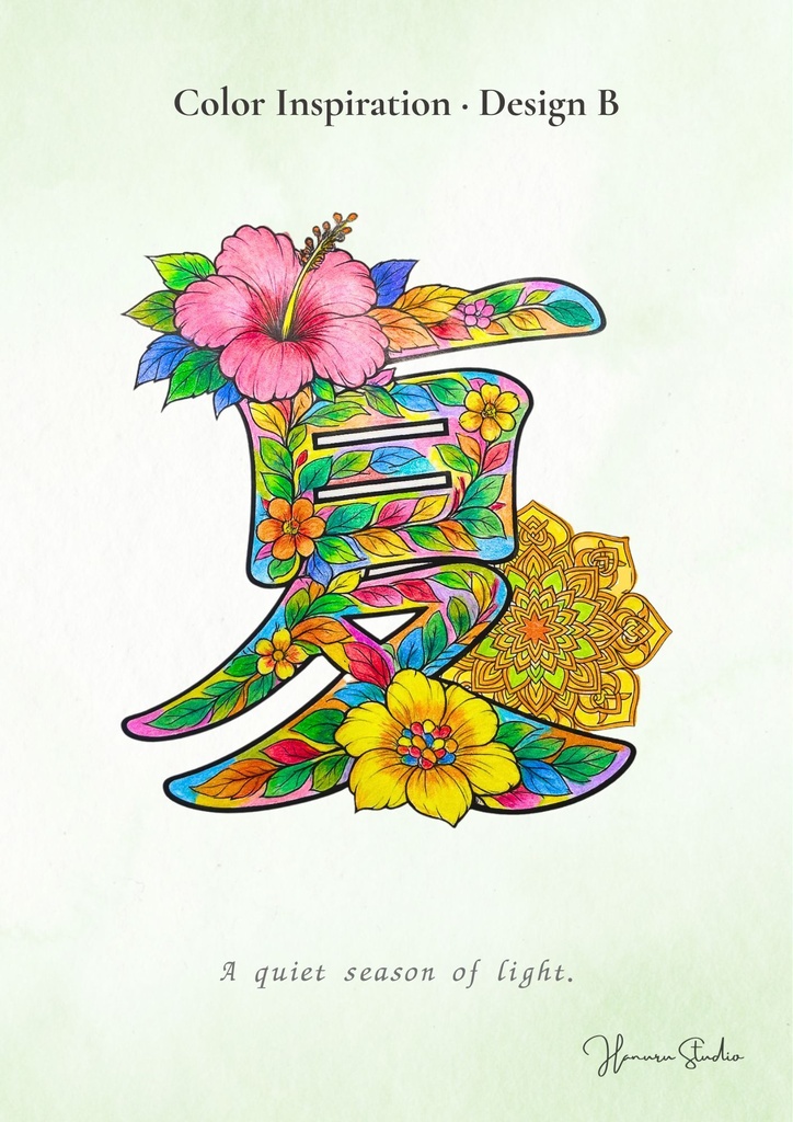 【PDF】漢字塗り絵|夏(なつ)|5デザイン|漢字の意味と色を楽しむ大人の塗り絵