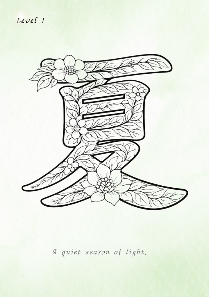 【PDF】漢字塗り絵｜夏（なつ）｜心を整える塗り絵｜初心者OK・3レベル