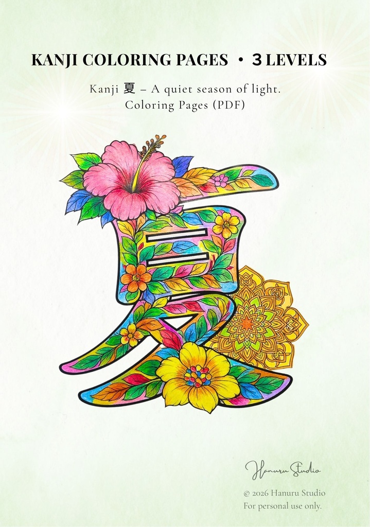 【PDF】漢字塗り絵|夏(なつ)|5デザイン・3レベル|心を整える塗り絵|初心者OK