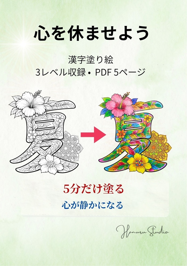 【PDF】漢字塗り絵|夏(なつ)|5デザイン・3レベル|心を整える塗り絵|初心者OK