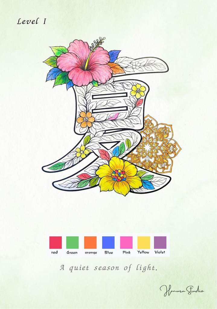 【PDF】漢字塗り絵|夏(なつ)|5デザイン・3レベル|心を整える塗り絵|初心者OK