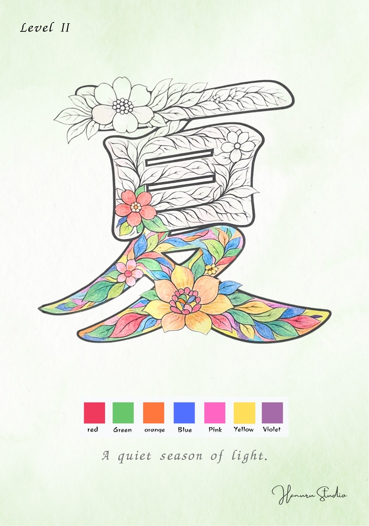 【PDF】漢字塗り絵|夏(なつ)|心を整える塗り絵|初心者OK・3レベル