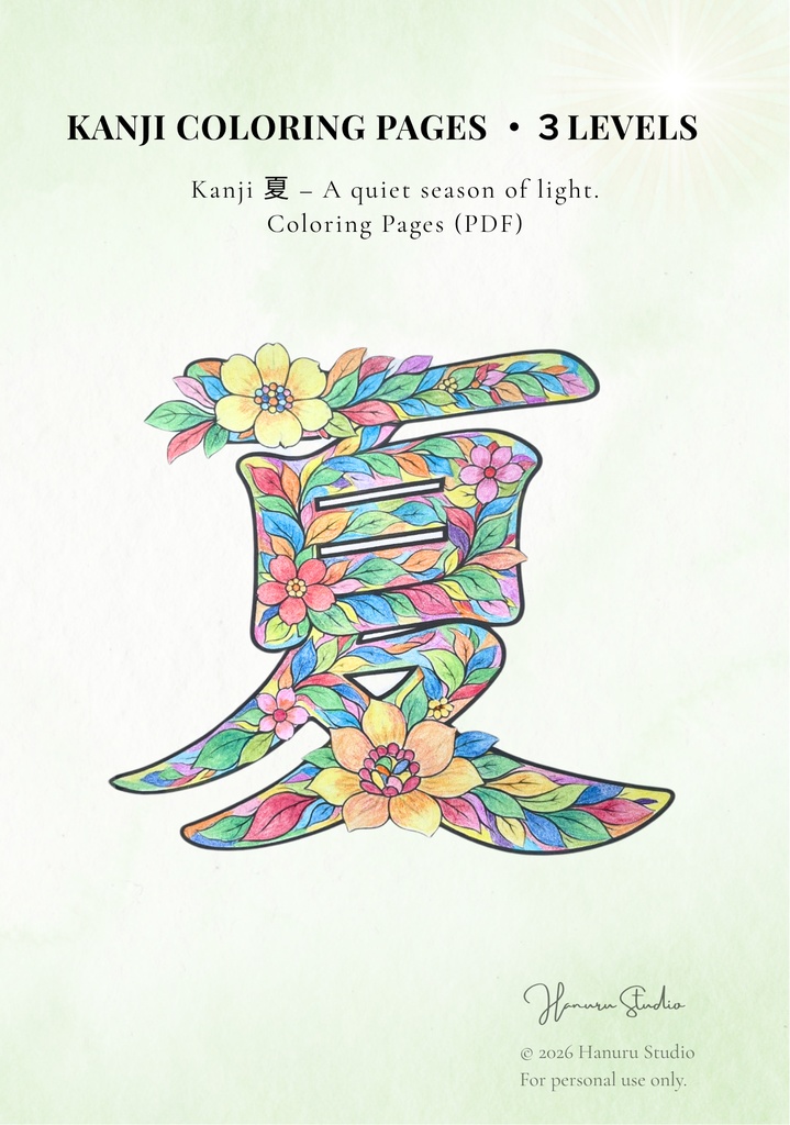 【PDF】漢字塗り絵|夏(なつ)|心を整える塗り絵|初心者OK・3レベル