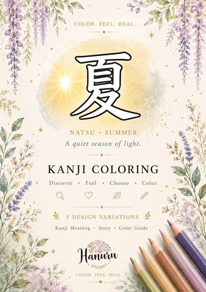 【PDF】漢字塗り絵|夏(なつ)|5デザイン|漢字の意味と色を楽しむ大人の塗り絵