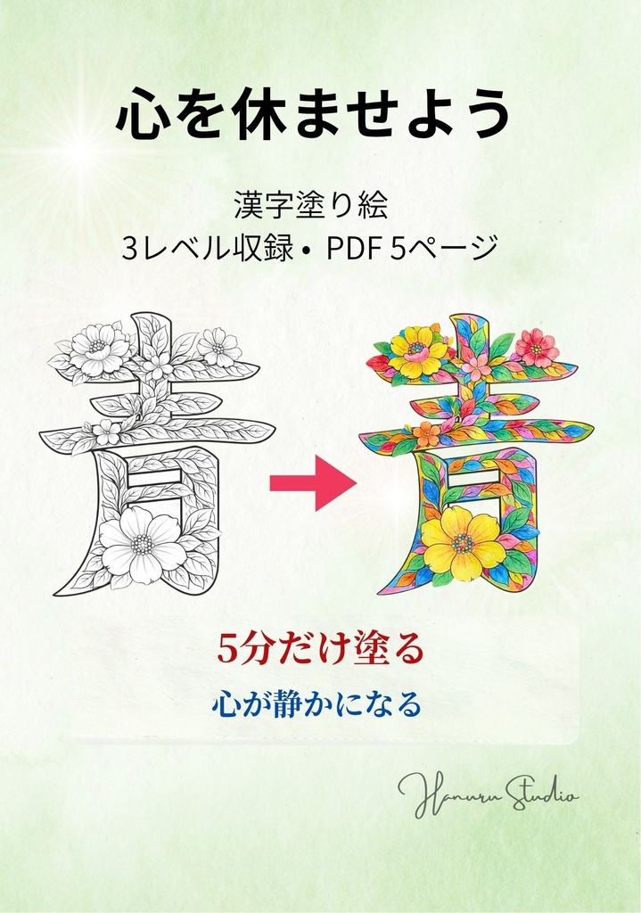 【PDF】漢字塗り絵|青(あお)|5デザイン・3レベル|心を整える塗り絵|初心者OK