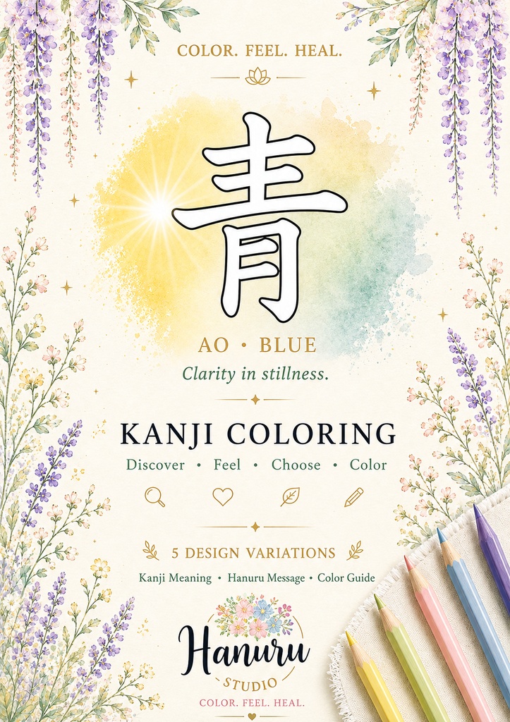 【PDF】漢字塗り絵|青(あお)|5デザイン|漢字の意味と色を楽しむ大人の塗り絵