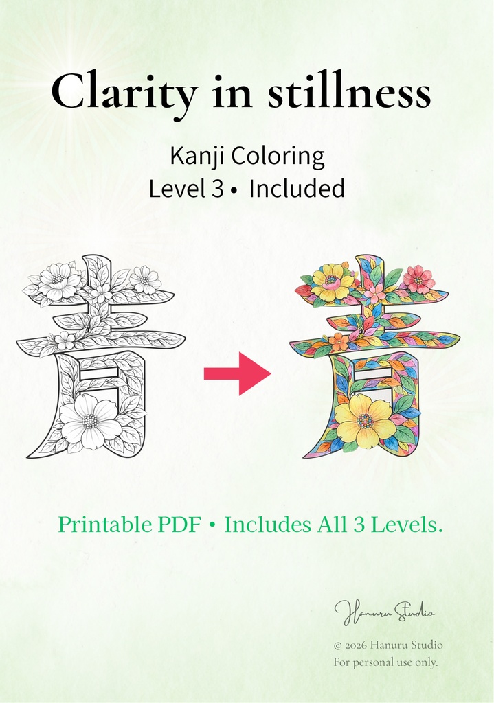 【PDF】漢字塗り絵|青(あお)|心を整える塗り絵|初心者OK・3レベル