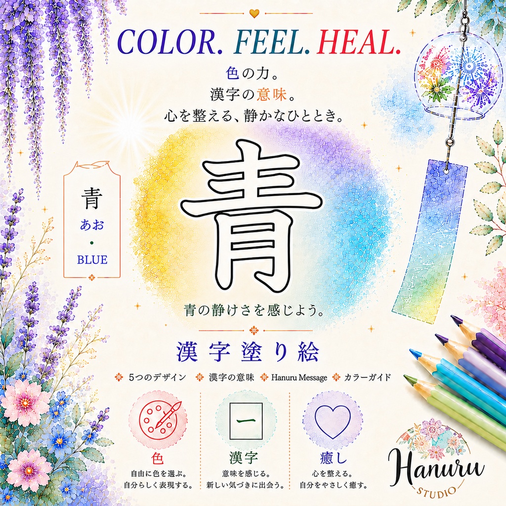 【PDF】漢字塗り絵｜青（あお）｜5デザイン｜漢字の意味と色を楽しむ大人の塗り絵